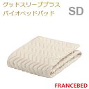【フランスベッド寝装品】グッドスリーププラスバイオベッドパッド （セミダブルサイズ）
