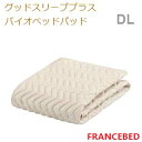 【フランスベッド寝装品】グッドスリーププラスバイオベッドパッド (ダブルロングサイズ)(3)