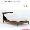 【フランスベッド寝装品】リクライニングベッド用寝装品 (のびのびぴったシーツ / セミダブルサイズ)(3)