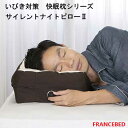 【フランスベッド寝装品】いびき対策　快眠枕シリーズ　横向き寝専用枕サイレントナイトピロー2