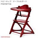 yamatoyaベビーチェア　materuna マテルナ（テーブル＆ガード）