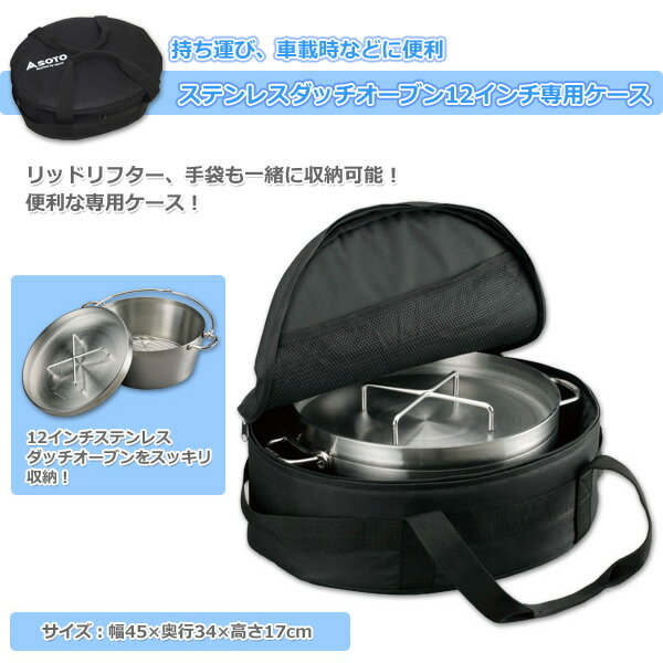 ステンレスダッチオーブン用 収納ケース(12インチ用) ST-912CS キャンプ アウトドア バーベキュー ST-912用 日本製 キャンプ用品 SOTO 通販格安セール情報 楽天 通販