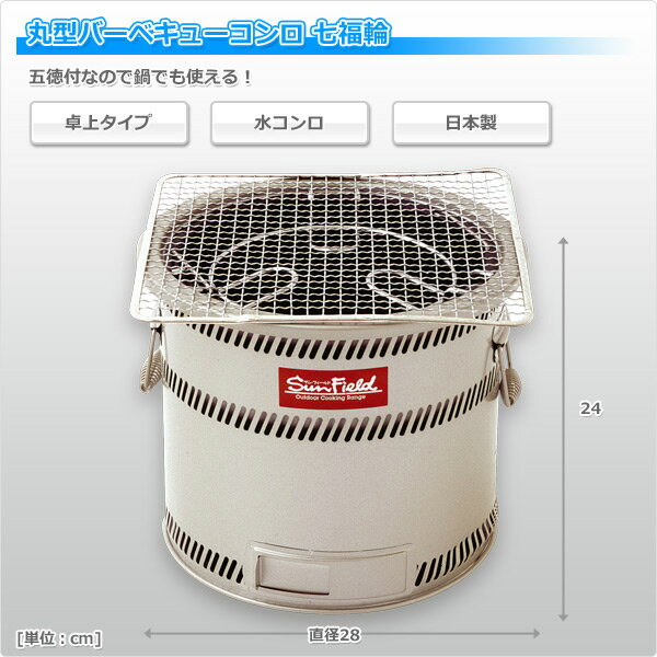 丸型バーベキューコンロ 七福輪 S-260(S) バーベュースタンド 卓上 BBQコンロ キャンプ用品 ホンマ製作所 HONMA 通販格安セール情報 楽天 通販