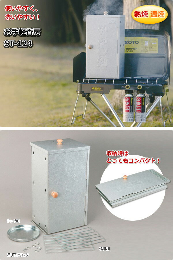 お手軽香房 ST-124 燻製器 燻製機 くんせい器 家庭用スモーカー キャンプ用品 SOTO 通販格安セール情報 楽天 通販