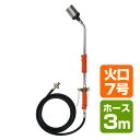 トリガー式 プロパンバーナー (ホース3m) L-7T(3m) 道路補修 ライン工事 解氷 雑草 焼却 草焼きバーナー 草焼バーナー 新富士バーナー DO-Ga...