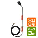 トリガー式 プロパンバーナー (ホース3m) L-8T(3m) 道路補修 ライン工事 解氷 雑草 焼却 草焼きバーナー 草焼バーナー 新富士バーナー DO-Ga 【送料無料】