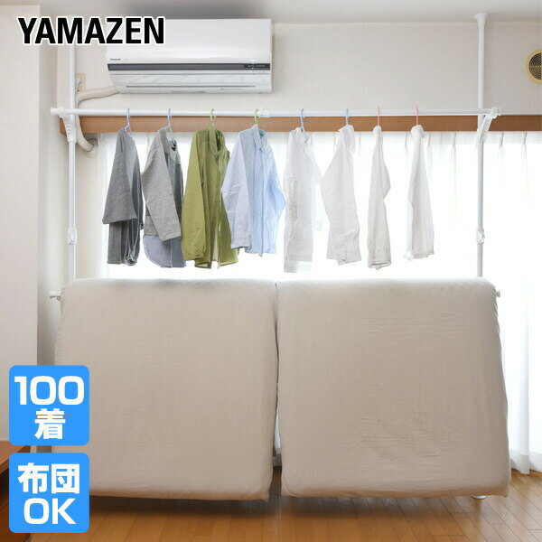 布団も干せる ハンガーラック 簡単設置 窓際 突っ張り物干し WJM-3(WH) ホワイト 布団干し 室内物干し 室内 突っ張り ハンガーラック 山善 YAMA...