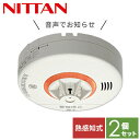 【お得な2個セット】 火災報知器 火災警報器 家庭用 住宅用 熱式 10年 音声式 ねつタンちゃん10 日本製CRH-1B-X*2 音声火災警報器 音声火災報知...