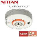 【お得な4個セット】 火災報知器 火災警報器 家庭用 住宅用 熱式 10年 音声式 ねつタンちゃん10 日本製CRH-1B-X*4 音声火災警報器 音声火災報知...