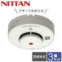 【お得な3個セット】 火災報知器 火災警報器 家庭用 住宅用 煙式 10年 けむタンちゃん10 日本製KRG-1D-X*3 住宅用 火災 報知機 警報機 煙感知...