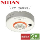 【お得な2個セット】 火災報知器 火災警報器 家庭用 住宅用 熱式 10年 ねつタンちゃん10 日本製CRG-1D-X*2 住宅用 火災 報知機 警報機 熱感知...
