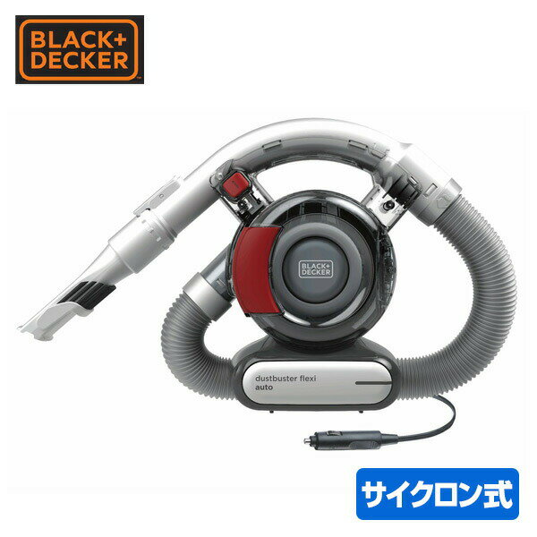 ブラックアンドデッカー(BLACK＆DECKER) 車用掃除機 フレキシーオート2 (サイクロン方式) PD1200AV ハンディークリーナー 車載 掃除機 車用掃除機 サイクロン式 【送料無料】