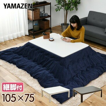 こたつ テーブル こたつテーブル 折りたたみこたつ カジュアルこたつ 完成品 105×75cm 長方形継脚付き リバーシブル天板 HFL-F1054H(LH)/YHFL-1055H(B)* 折脚こたつ 折れ脚こたつ おりたたみ 折り畳み かわいい 家具調 山善 YAMAZEN 【送料無料】
