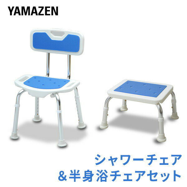 山善(YAMAZEN) コンフォート シャワーチェア＆半身浴チェア お買い得セット YS-7003SN/YS-1002 本体サイズ 【シャワーチェア】幅42×奥行46×高さ67.5-82.5cm　重量3kg【半身浴チェア】幅43×奥行34.5×高さ22-27cm　重量1.5kg 材質 フレーム：金属(アルミニウム)座部：ポリエチレン 仕様 ●原産国：中国●組立品です●組立時間：約10-20分 商品説明 ●シャワーチェアと半身浴チェアのお得なセット品です【シャワーチェア】・座面高さ：35.5-50.5cm・背部に移動時便利な持ちやすい取っ手付き・座部に立ち上がり時に便利な取っ手付き・使う人に合わせて座部高さ7段階調節可能・使用体重制限：最大100kg【半身浴チェア】・高さ3段階調節可能・座部に排水穴があり、水がたまらないので清潔・耐荷重：最大100kg 商品補足説明 YAMAZEN ヤマゼン 山善 通販 お風呂グッズ バスグッズ バス用品 シルバー用品 介護用チェア シャワーベンチ シャワーチェア 介護用品 シルバー用品 風呂イス 風呂椅子 XU077 XRX69シルバー用品 ランキング