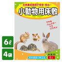 小動物用 においをとる床敷6L×4袋 ハムスター モルモット フェレット リス うさぎ ウサギ 敷材 おがくず おがくず 常陸化工 【送料無料】