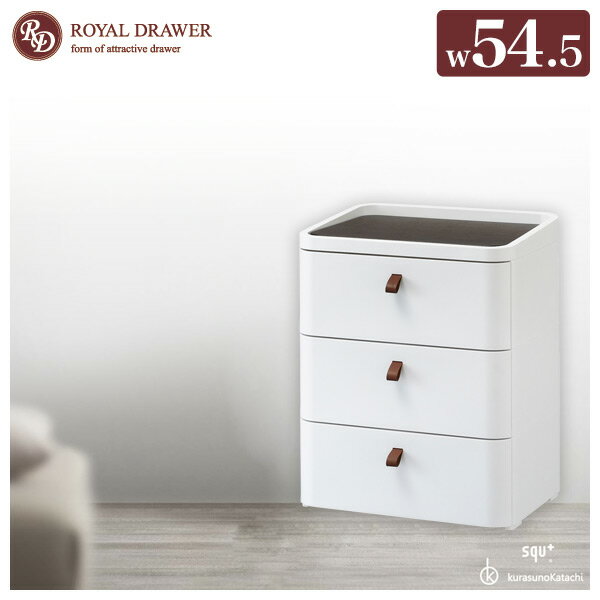 チェスト 幅54.5 ロイヤルドロア― 3段 RD-543WH/DBR アースホワイト タンス たんす リビングチェスト ホワイトインテリア SANKA サンカ サンカ SANKA 【送料無料】