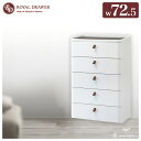 チェスト 幅72.5 ロイヤルドロア― 5段 RD-725WH/DBR アースホワイト タンス たんす リビングチェスト ホワイトインテリア SANKA サンカ...