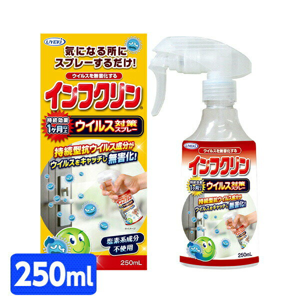 UYEKI(ウエキ) ウイルス対策スプレー インフクリン (250ml) 本体サイズ 内容量：250ml 材質 エタノール、陰イオン系ナトリウム塩 仕様 ●原産国：日本 商品説明 ●液性：中性●使用量の目安：100平方cmあたり2-3回スプレー●用途：ドアノブ、手すり、便座、蛇口、ハンドル、スイッチ、リモコンなど良く手が触れるところ●新成分インフェバクターが抗ウイルス性の被膜を形成しウイルスをキャッチ。無害化して接触感染を防ぎます※医薬品、医薬部外品ではありません。全てのウイルスに効果があるわけではありません●ふき取り不要！気になるところにスプレー●塩素系成分不使用なのでツンとしたニオイもなく小さなお子様やペットがいる環境でも安心して使用できます●持続効果約1ヵ月●繰り返しご使用いただくことで効果がより高まります※インフェバクターは積水化学工業(株)の商標登録です●ご使用方法：約10cm離してスプレーし、乾くまで置いてください※電化製品には直接スプレーせず布などにスプレーし塗布してください※白木、桐、銅、真鍮、水性ワックス、塗装部分には使用しないで下さい 商品補足説明 YAMAZEN ヤマゼン 山善 通販 ウイルス対策 接触感染 感染予防 スプレー インフェバクター 無害化 ウイルス予防掃除・洗濯用品 ランキング