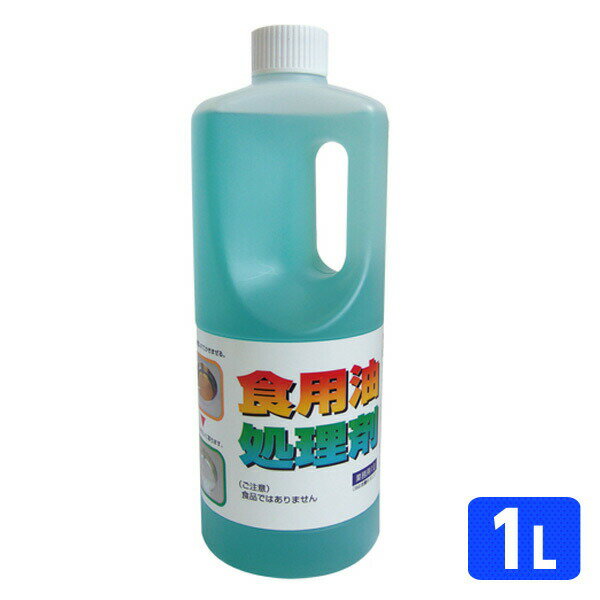 天ぷら油の再利用 油コックさん (1L) 天ぷら油処理剤 天ぷら てんぷら 油処理剤 業務用 食用油 土 園芸..