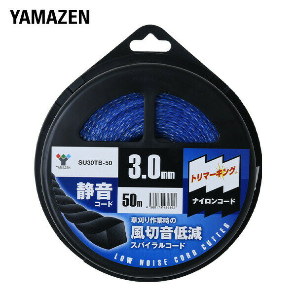 ナイロンコード 静音コード トリマーキング (スパイラル3.0mm×50m) SU30TB-50 ナイロンコード 替え刃 替刃 草刈り機 芝刈り機 刈払い機 刈払機 除草 山善 YAMAZEN 