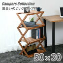 木製 ラック 折りたたみ 棚 木製4段ラック 50×30cm A4R-01 ウッドラック 木製ラック 折りたたみ キャンプ アウトドア バーベキュー BBQ キャンプ用品 山善 YAMAZEN キャンパーズコレクション 【送料無料】 0424P