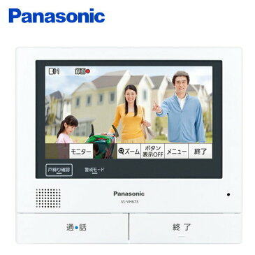 パナソニック(Panasonic) 増設モニター(電源コード式 直結式兼用) VL-VH673K 増設 家じゅう 来客対応 ワイヤレスモニター 子機 スマホ 見守り 外でもドアホン 玄関 【送料無料】