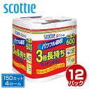 スコッティファイン 3倍長持ち キッチンタオル 150カット4ロール×12パック(48ロール) キッチンペーパー 三倍巻 長尺 やぶれにくい 破れにくい SCOTTIE ロール まとめ買い ケース販売 日本製 日本製紙クレシア 【送料無料】