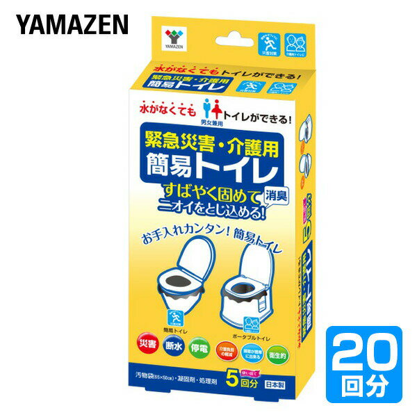 緊急災害用・介護用 簡易トイレ20回分(5回分×4セット) YKT-05*4 災害 防災 トイレ 簡易トイレ 緊急トイレ 非常用 断水 地震 防災用品 防災グッズ 簡単トイレ ポータブルトイレ 山善 YAMAZEN