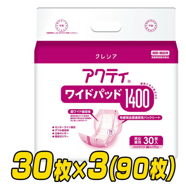 楽天e家具スタイル【業務用】アクティ ワイドパッド1400 （総吸収量2250cc）30枚×3（90枚） 大人用紙おむつ 大人用おむつ 大人用オムツ 介護用おむつ 業務用 パッドタイプ 日本製紙クレシア 【送料無料】