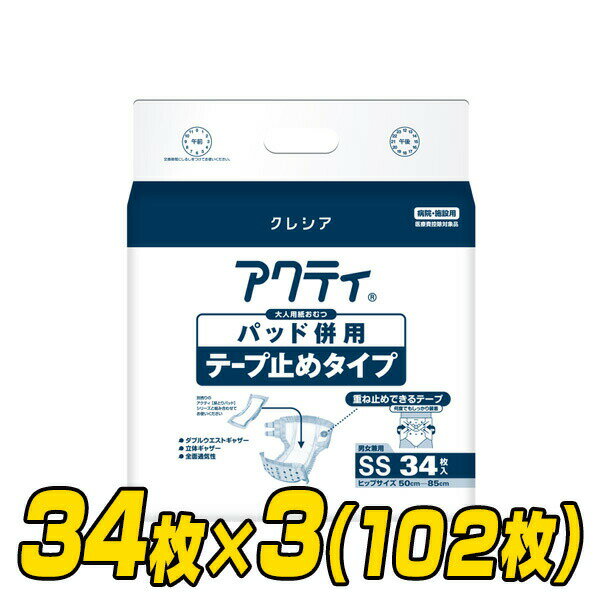 日本製紙クレシア 【業務用】 アクティ パッド併用テープ止めタイプ SSサイズ (総吸収量：約650cc)34枚×3(102枚) 本体サイズ ヒップサイズ：50-85cm 仕様 ●原産国：日本 商品説明 ●大人用紙おむつパッド併用テープ止めタイプ●男女兼用●全面通気性●クロスライクバックシート●立体ギャザー●何度でも重ね止めできるテープ●背中側、お腹側のダブルギャザーで背モレ、腹モレ防止●医療費控除対象商品●交換時の状態：寝たまま※こちらの商品は、2022年7月8日より下記変更をしております【変更点】型番：84337→84363総吸収量：約800cc→約650cc（パッド併用時のモレ防止、陰洗時の吸収等に関する使用感に差はありません） 商品補足説明 YAMAZEN ヤマゼン 山善 通販 日本製紙クレシア アクティ 紙おむつ 紙オムツ おむつ 大人用 介護用 紙パンツ 大人用紙おむつ 大人用紙オムツ 介護 排泄 尿 介護用品 ケース販売 寝たまま交換 テープ止めタイプ パッドタイプ 病院 介護施設 31174*3アクティ パッド併用テープ止めタイプ 大人用紙おむつ ランキング