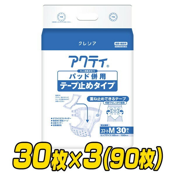 楽天e家具スタイル【業務用】 アクティ パッド併用テープ止めタイプスマートMサイズ （総吸収量：約900cc）30枚×3（90枚） 大人用紙オムツ おむつ オムツ 介護用パンツ パッド 介護用品 日本製紙クレシア 【送料無料】