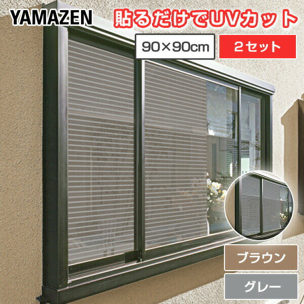 目隠し日よけメッシュシート 45×90cm 2枚組×2セット AMMS-9045S*2 ブラウン/グレー 室内窓専用 日よけ 日除け 目隠し 目隠しシート シール フィルム 窓ガラス 遮光 遮熱 UVカット 紫外線カット 山善 YAMAZEN 【送料無料】