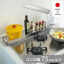コンロ奥カバー&ラック オールステンレス 幅78cm 【日本製】 A-76865 コンロ 隙間 コンロ奥 コンロ奥ラック コンロ奥ラック ステンレス コンロカバ...