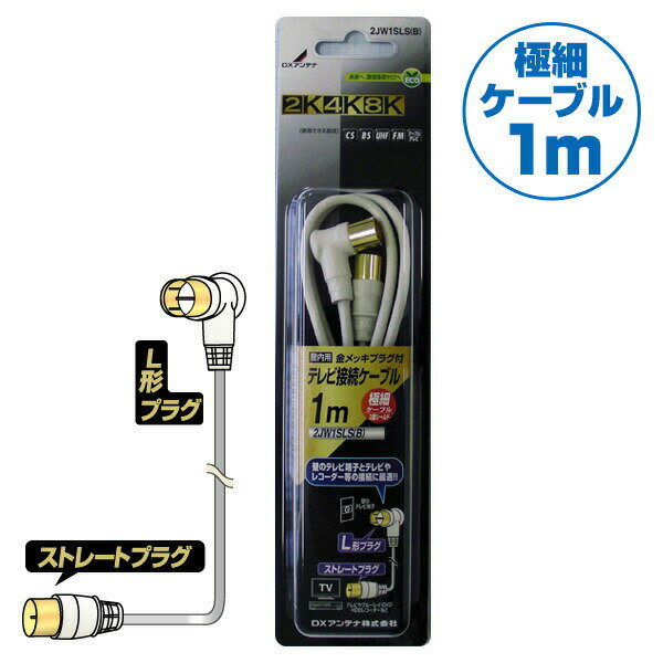 Rakuten - DXアンテナ テレビ接続用同軸ケーブル (1m)L形プラグ/ストレートプラグ 2JW1SLS(B) アンテナケーブル 同軸ケーブル AVケーブル アクセサリ ケーブル 4K対応 8K対応 L形 ストレート ケーブル 【送料無料】