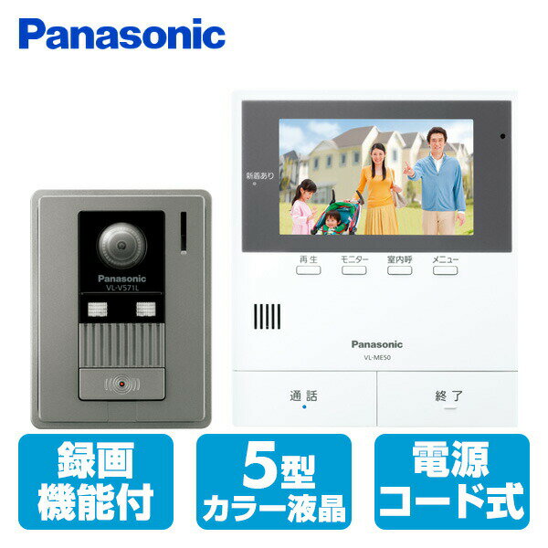 パナソニック(Panasonic) テレビドアホン 電源コード式 約5型カラーワイド液晶 カメラ玄関子機＋モニター親機 セット VL-SE50KF 防犯カメラ ドアホン ワイヤレスモニター テレビドアホン インターホン 【送料無料】