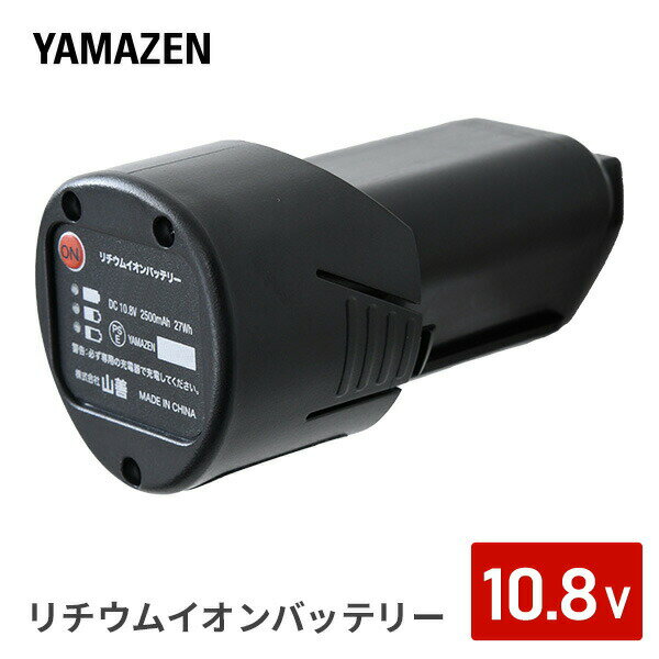 10.8V リチウムイオンバッテリー 2.5Ah LBP-2.5AH108 充電バッテリー 交換バッテリー 予備バッテリー 充電池 交換電池 予備電池 山善 YAMAZEN 