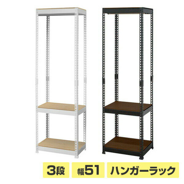 メタル&ウッドラック ハンガーラック 棚付き 幅51 奥行41 棚3段 MK-853H スチールラック ラック シェルフ 棚 クローゼット ワードローブ ドリームウェア 【送料無料】