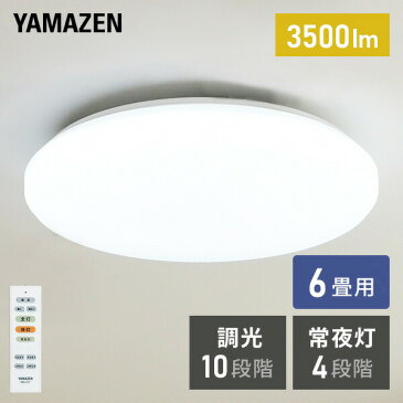 LEDシーリングライト(6畳用) リモコン付き 3200lm10段階調光(常夜灯4段階)機能付 LC-D06D シーリングライト 6畳 led リモコン付 照明器具 照明 天井照明 【送料無料】 山善/YAMAZEN/ヤマゼン