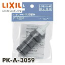 シャワーバス用切替弁 PK-A-3059 INAX部品 浴室部品 浴室水栓金具 サーモスタット混合栓 イナックス INAX 【送料無料】