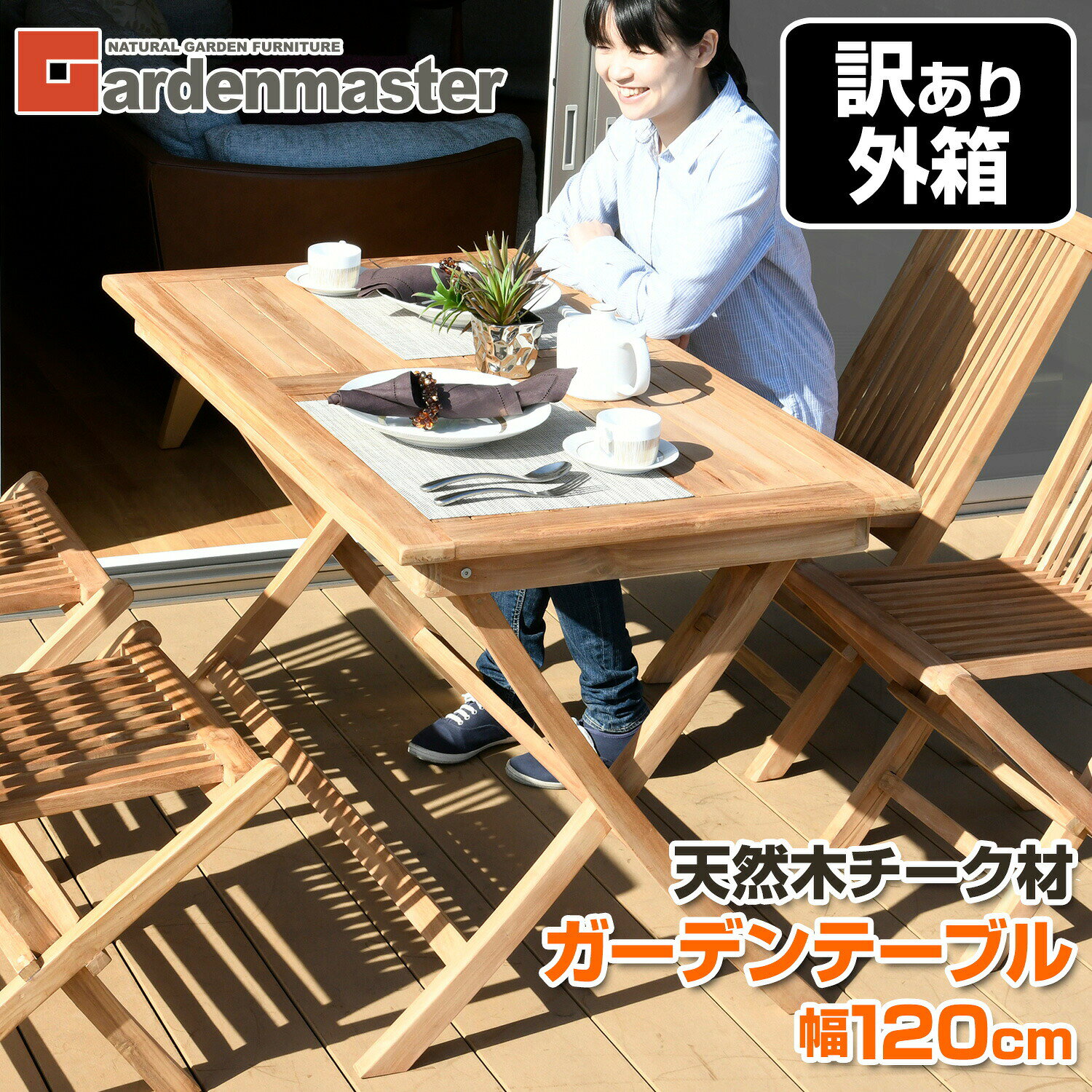 【訳あり(梱包に難あり)】 ガーデンテーブル 折りたたみ チーク天然木 幅120cm パラソル IST-120 チーク材 木製 折り畳みテーブル ガーデンファニチャー 机 デスク おしゃれ 山善 YAMAZEN ガーデンマスター 【送料無料】
