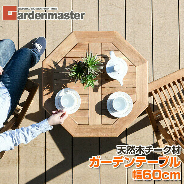 【訳あり(梱包に難あり)】 ガーデンテーブル 折りたたみ チーク天然木 幅60cm パラソル IOT-60 チーク材 木製 折り畳みテーブル ガーデンファニチャー 机 デスク おしゃれ 山善 YAMAZEN ガーデンマスター 【送料無料】