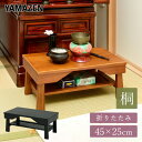 山善 YAMAZEN 桐 折りたたみ 供物台 HKK-45 本体サイズ 幅45×奥行25×高さ20cm　重量1kg 材質 天然木桐材（ラッカー塗装） 仕様 ●原産国：中国●完成品です 商品説明 ●天然木桐を使用した供物台●小物を置ける棚板は、取り外し可能●使わないときは脚を折りたたんで、スリムに収納●経机としての使用も最適●脚の裏面には床のキズを防ぐ、フェルト付き●折りたたみ時サイズ:幅45 奥行25 高さ6cm●耐荷重:天板5、棚板3kg 商品補足説明 YAMAZEN ヤマゼン 山善 通販 棚付き 収納 幅45 ミニテーブル 台 机 コンパクト 家具 仏具 経台 経つくえ お供え机 お供え台 御供え机 R5V04/OBR R5V05/DBRテーブル ランキング