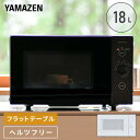 電子レンジ フラット 18L ヘルツフリー YRL-F180(W)/YRL-F180(B) 小型レンジ フラットテーブル 東日本/50Hz 西日本/60Hz 一...
