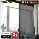 エアコン代が節約できる 日よけシート 高遮光タイプ 45×90cm 2枚組×2セット AMMS-9045S(MBK) マットブラック 窓 シェード 目隠しシート...