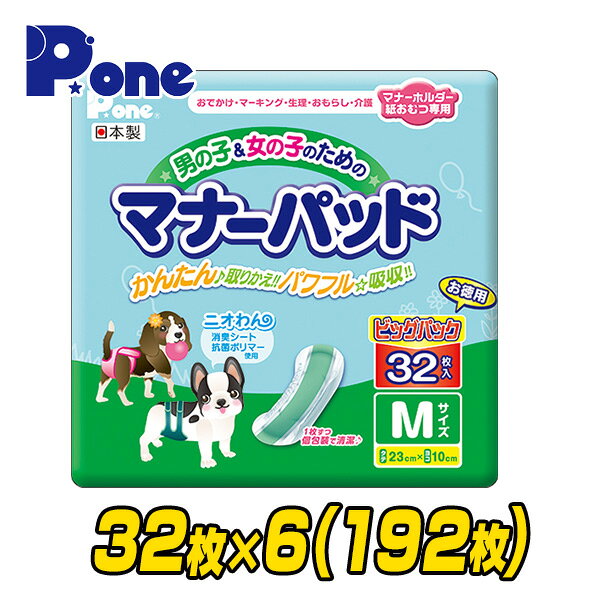 第一衛材 【日本製】 男の子&女の子のためのマナーパッド ビッグパック M32枚×6(192枚) PMP-038*6 しつけ マナー パッド おでかけ 旅行 車 ドライブ マーキング おもらし モレ 漏れ 介護 生理 ピーワン 犬 犬のオムツ 犬のおむつ ナプキン 【送料無料】