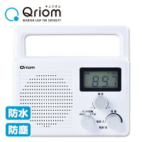 防水ラジオ AM/FM/ワイドFM対応 (AC電源/乾電池) YR-M200(W) ホワイト ラジオ 屋外 野外 コードレス 防災ラジオ 災害ラジオ 軽量 ハンディー ポータブルラジオ 工事現場 工場 災害対策 防災 台風 山善 YAMAZEN キュリオム Qriom 