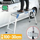 踏み台 脚立 洗車台 (高さ74cm/天板幅100cm×奥行30cm) KA-E100 ステップ台 足場 作業台 アルミ製 折りたたみ 軽量 コンパクト 山善 ...