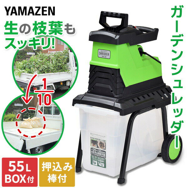 園芸用電動粉砕機 ローラーミルガーデンシュレッダー YRM-35B 枝葉処理 庭木 剪定 園芸 粉砕機 ガーデン 電動 山善 YAMAZEN 【送料無料】