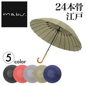 SMV JAPAN mabu(マブ) 超軽量 24本骨傘 60cm 江戸 MBU-24EPT 傘 雨傘 長傘 梅雨 雨具 アンブレラ mabu 軽量 男女兼用 レディース メンズ 24本 60cm ブランド おしゃれ 撥水 かさ カサ 丈夫 【送料無料】