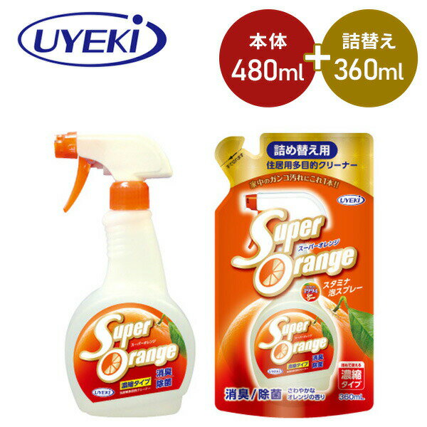 スーパーオレンジ 消臭除菌 泡タイプN本体480ml+詰替360mlセット 掃除 消臭 除菌 本体 詰め替え 掃除用洗剤 風呂 トイレ 換気扇 レンジ 浴室 掃除用スプレー マルチクリーナー ウエキ UYEKI 【送料無料】